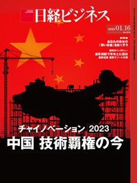 日経ビジネス電子版【雑誌セット定期購読】 2023年01月16日発売号