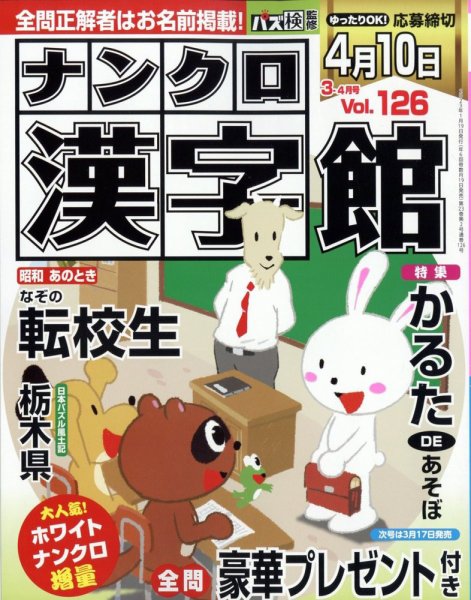 ナンクロ漢字館 2023年3月号 (発売日2023年01月19日) 表紙