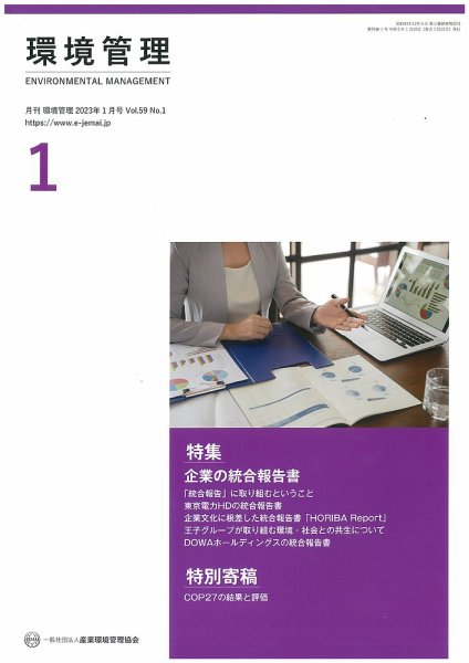 環境管理 2023年1月号 (発売日2023年01月15日) 表紙
