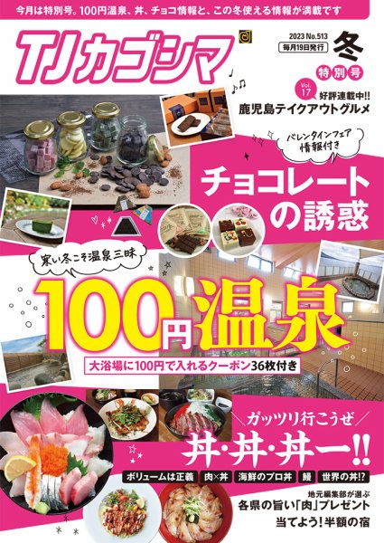 TJカゴシマ 2023年2月号 (発売日2023年01月19日) 表紙