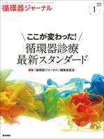 循環器ジャーナルのバックナンバー | 雑誌/定期購読の予約はFujisan