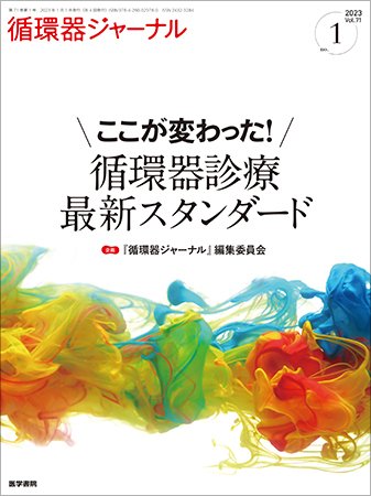 循環器ジャーナル Vol.71 No.1 (発売日2023年01月15日) 表紙