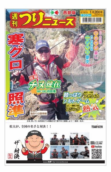 週刊つりニュース　西部版 2023年01月16日発売号 表紙