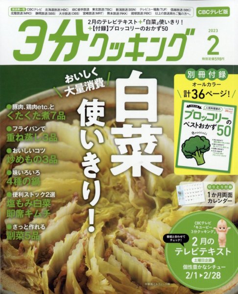 ３分クッキング CBCテレビ版 2023年2月号 (発売日2023年01月16日) 表紙