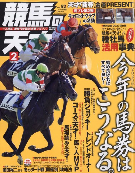 競馬の天才！ 2023年2月号 (発売日2023年01月13日) 表紙