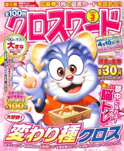 全100問クロスワード 2023年3月号 (発売日2023年01月19日) 表紙