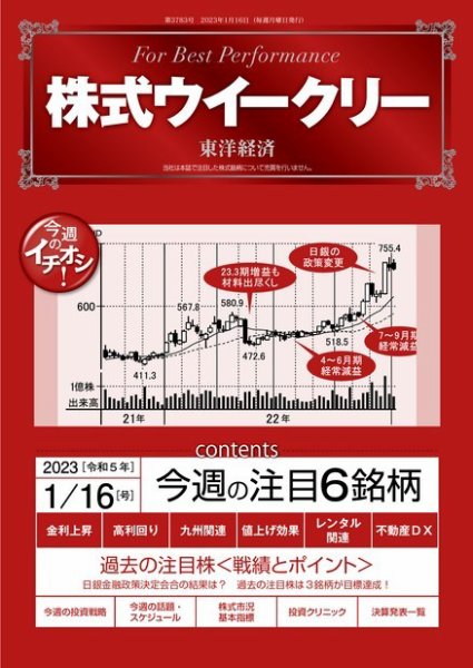 株式ウイークリー 2023年01月16日発売号 表紙