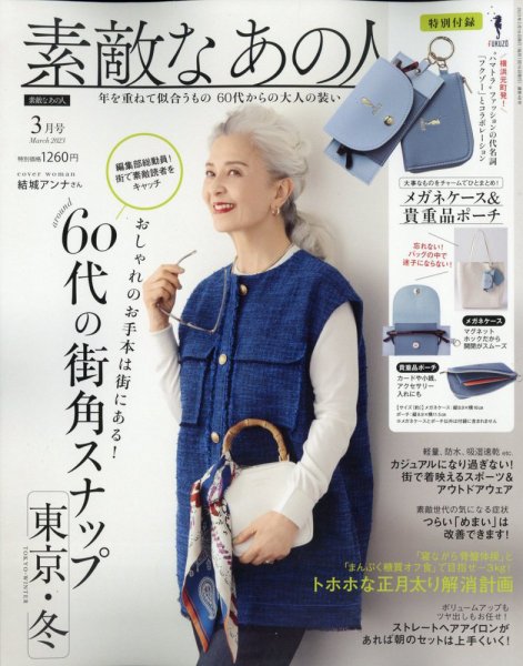 素敵なあの人 2023年3月号 (発売日2023年01月16日) 表紙