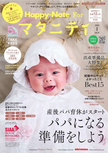 Happy-Note For マタニティ（ハッピー・ノート マタニティ） Vol.21 (発売日2023年01月20日) 表紙