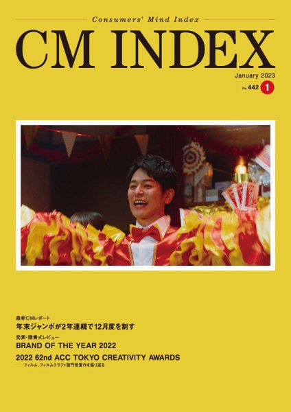 CM INDEX（シーエム インデックス） 2023年1月号 (発売日2023年01月15日) 表紙