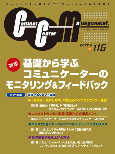 コンタクトセンター・マネジメント Vol.116 (発売日2022年07月21日) 表紙
