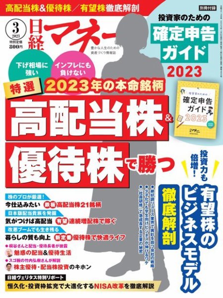 日経マネー 2023年3月号 (発売日2023年01月20日) 表紙