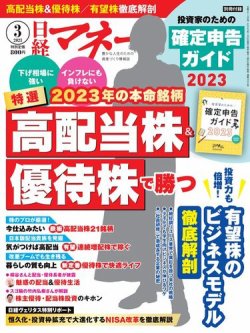 日経マネー 2023年3月号 (発売日2023年01月20日) | 雑誌/電子書籍/定期