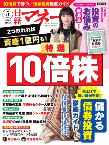 日経マネー 2023年5月号 (発売日2023年03月20日) 表紙