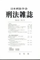 刑法雑誌 2022年6月号 (発売日2022年07月21日) 表紙