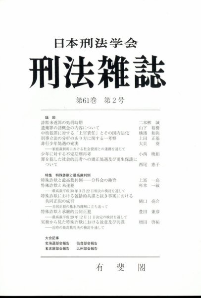 刑法雑誌 2022年6月号 (発売日2022年07月21日) 表紙