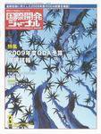 国際開発ジャーナル No.628 (発売日2009年03月01日) 表紙
