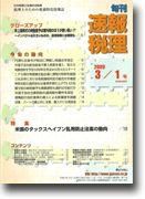 旬刊　速報税理 2009年3月1日号 表紙