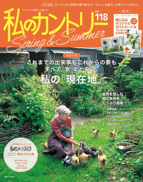 【私のカントリー】創刊号から100号 全100冊 私のカントリー No.118 (発売日2023年03月27日) | 雑誌/電子書籍/定期