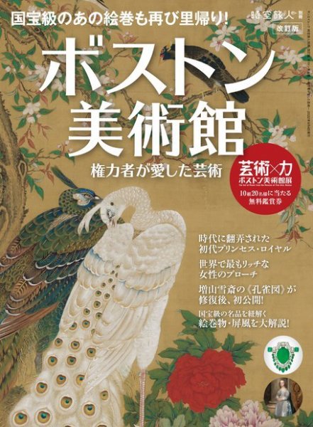 時空旅人 別冊 改訂版 ボストン美術館 ー権力者が愛した芸術ー (発売日2022年07月22日) 表紙