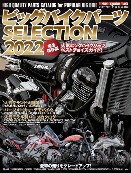 Motor Magazine Mook（モーターマガジンムック） ビッグバイクパーツSELECTION 2022 (発売日2022年07月22日) 表紙