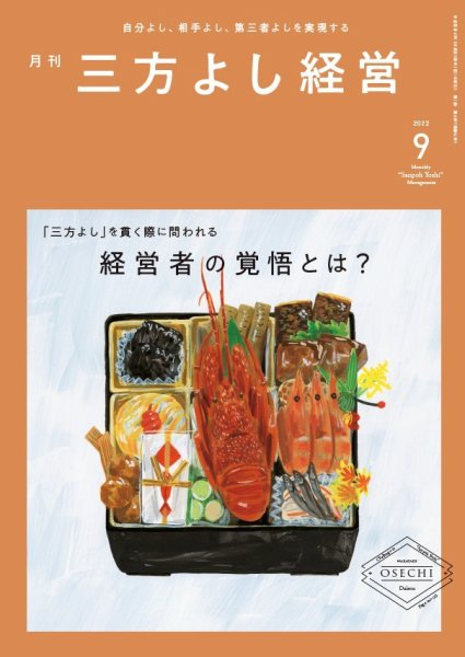 月刊三方よし経営 2022年9月号 (発売日2022年08月20日) 表紙