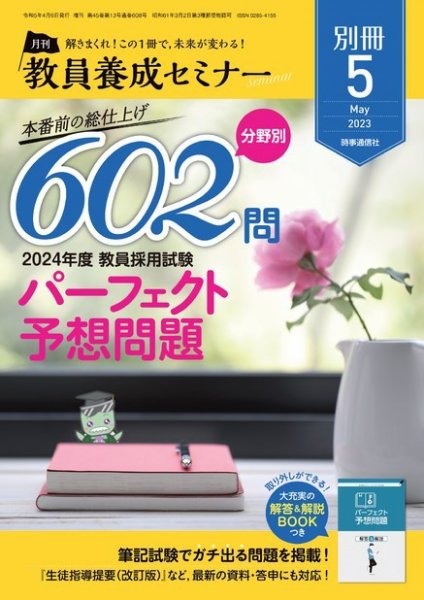 教員養成セミナー別冊（2024年5月発売号まで） 2023年5月号別冊 (発売日2023年04月06日) 表紙
