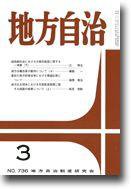 月刊　地方自治 2009年3月号 (発売日2009年02月28日) 表紙