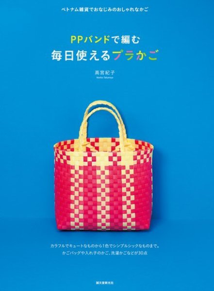PPバンドで編む 毎日使えるプラかご 2013年03月15日発売号 表紙