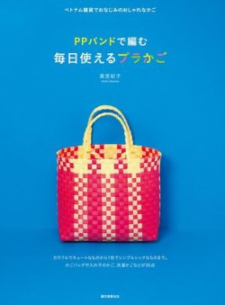 PPバンドで編む 毎日使えるプラかご 2013年03月15日発売号 | 雑誌/定期