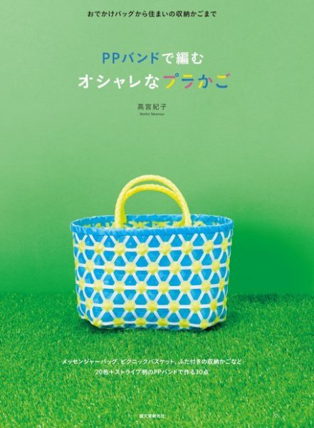 専用になります！　プラカゴバッグ　PPバンド　かごバッグ PPバンドで編む オシャレなプラかご 2014年05月16日発売号 | 雑誌/定期