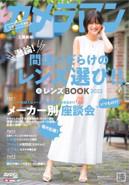 Motor Magazine Mook（モーターマガジンムック） カメラマン リターンズ#5 間違いだらけのレンズ選び!!＆レンズBOOK 2022 (発売日2022年07月23日) 表紙