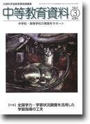 月刊中等教育資料 2009年3月号 表紙