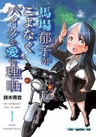 Motor Magazine Mook（モーターマガジンムック） 馬場郁子がこよなくバイクを愛す理由 1 表紙