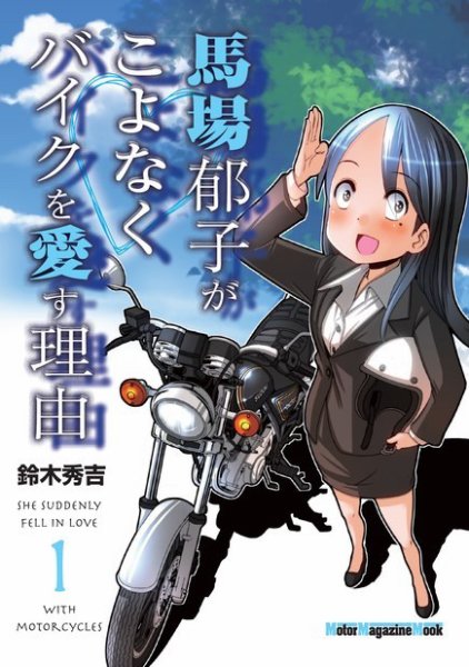 Motor Magazine Mook（モーターマガジンムック） 馬場郁子がこよなくバイクを愛す理由 1 (発売日2022年07月26日) 表紙