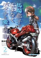 Motor Magazine Mook（モーターマガジンムック） 馬場郁子がこよなくバイクを愛す理由 2 表紙