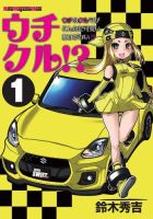 Motor Magazine Mook（モーターマガジンムック） ウチクル!? ウチのクルマがこんなに可愛いわけがない!? 1 表紙