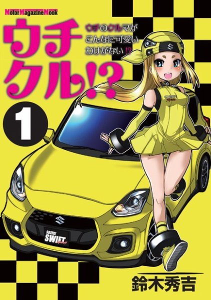 Motor Magazine Mook（モーターマガジンムック） ウチクル!? ウチのクルマがこんなに可愛いわけがない!? 1 (発売日2022年07月29日) 表紙