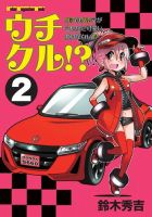 Motor Magazine Mook（モーターマガジンムック） ウチクル!? ウチのクルマがこんなに可愛いわけがない!? 2 (発売日2022年07月30日) 表紙