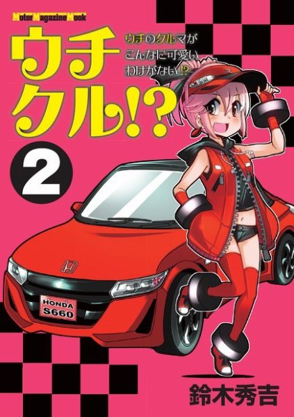 Motor Magazine Mook（モーターマガジンムック） ウチクル!? ウチのクルマがこんなに可愛いわけがない!? 2 (発売日2022年07月30日) 表紙