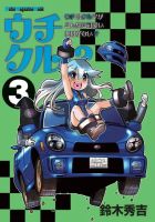 Motor Magazine Mook（モーターマガジンムック） ウチクル!? ウチのクルマがこんなに可愛いわけがない!? 3 表紙