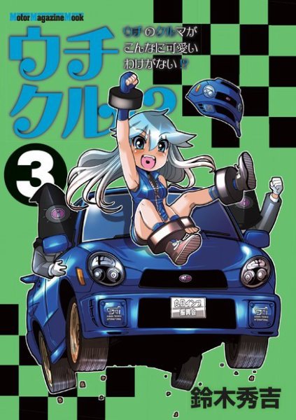 Motor Magazine Mook（モーターマガジンムック） ウチクル!? ウチのクルマがこんなに可愛いわけがない!? 3 (発売日2022年07月31日) 表紙
