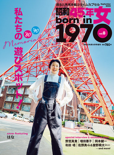 昭和50年男 増刊 昭和45年女・1970年女 vol.8 (発売日2022年07月29日