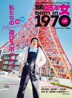 昭和50年男 増刊 昭和45年女・1970年女 vol.8 (発売日2022年07月29日) 表紙