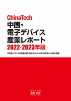 ChinaTech 中国・電子デバイス産業レポート 2022-2023年版 (発売