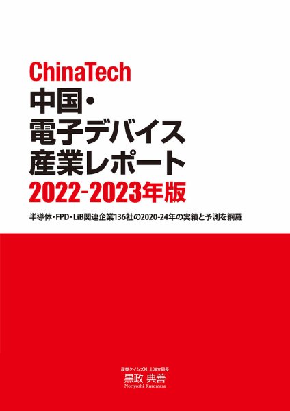 ChinaTech 中国・電子デバイス産業レポート 2022-2023年版 (発売日2022年07月25日) 表紙