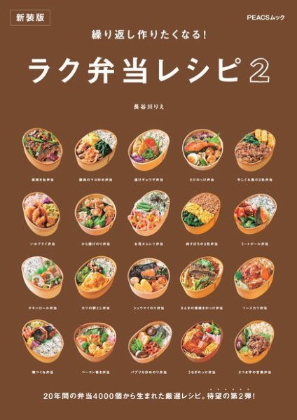 繰り返し作りたくなる！ ラク弁当レシピ ２　新装版 2022年08月18日発売号 表紙