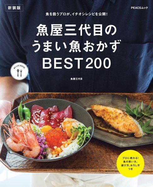魚屋三代目のうまい魚おかずBEST200　新装版 2022年08月25日発売号 表紙