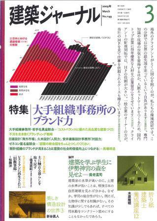 建築ジャーナル 3月号 (発売日2009年03月01日) 表紙