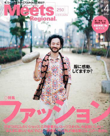 Meets Regional（ミーツリージョナル） 2009年4月号 (発売日2009年03月01日) 表紙